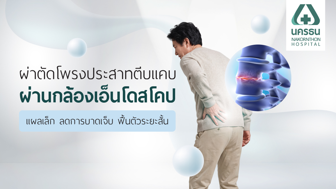 ผ่าตัดโพรงประสาทตีบแคบ